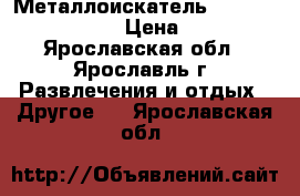 Металлоискатель minelab X-terra 305 › Цена ­ 23 690 - Ярославская обл., Ярославль г. Развлечения и отдых » Другое   . Ярославская обл.